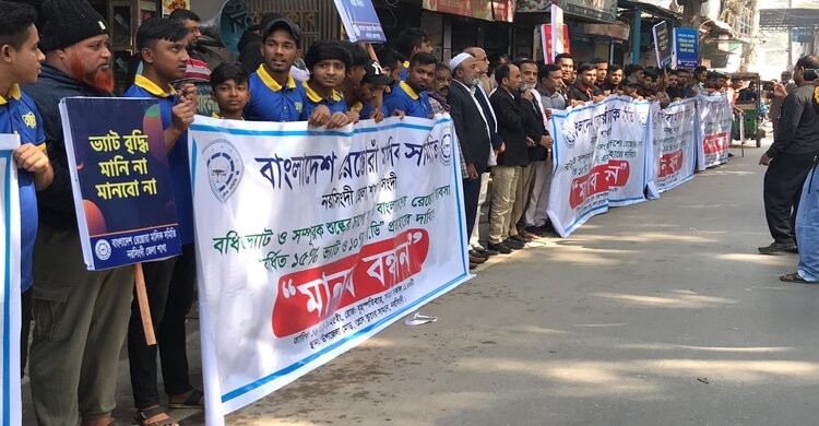 বর্ধিত ভ্যাট প্রত্যাহারের দাবিতে নরসিংদীতে রেস্তোরা মালিক সমিতির মানববন্ধন